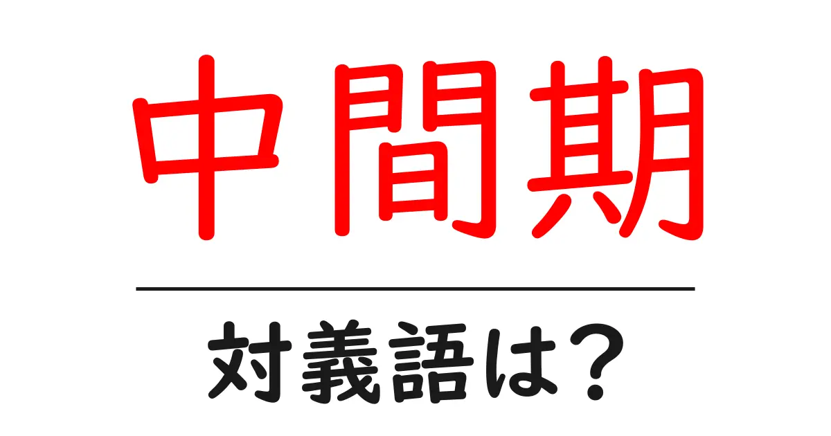 中間期の対義語・反対語を使用例を交えて分かりやすく解説!