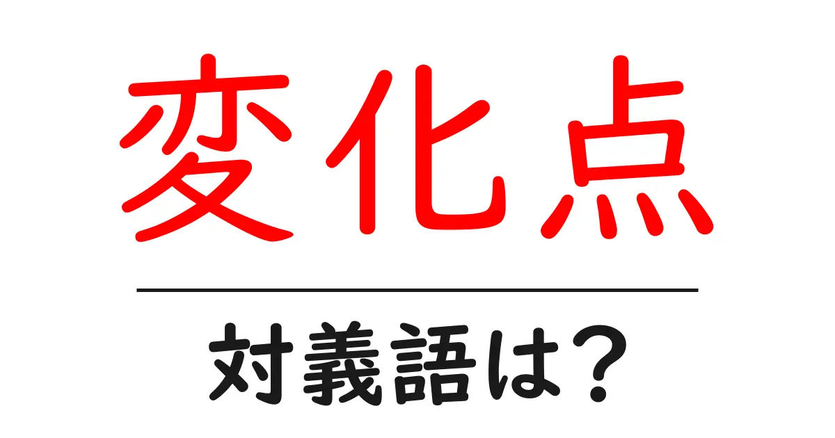 変化点の対義語・反対語を使用例を交えて分かりやすく解説!