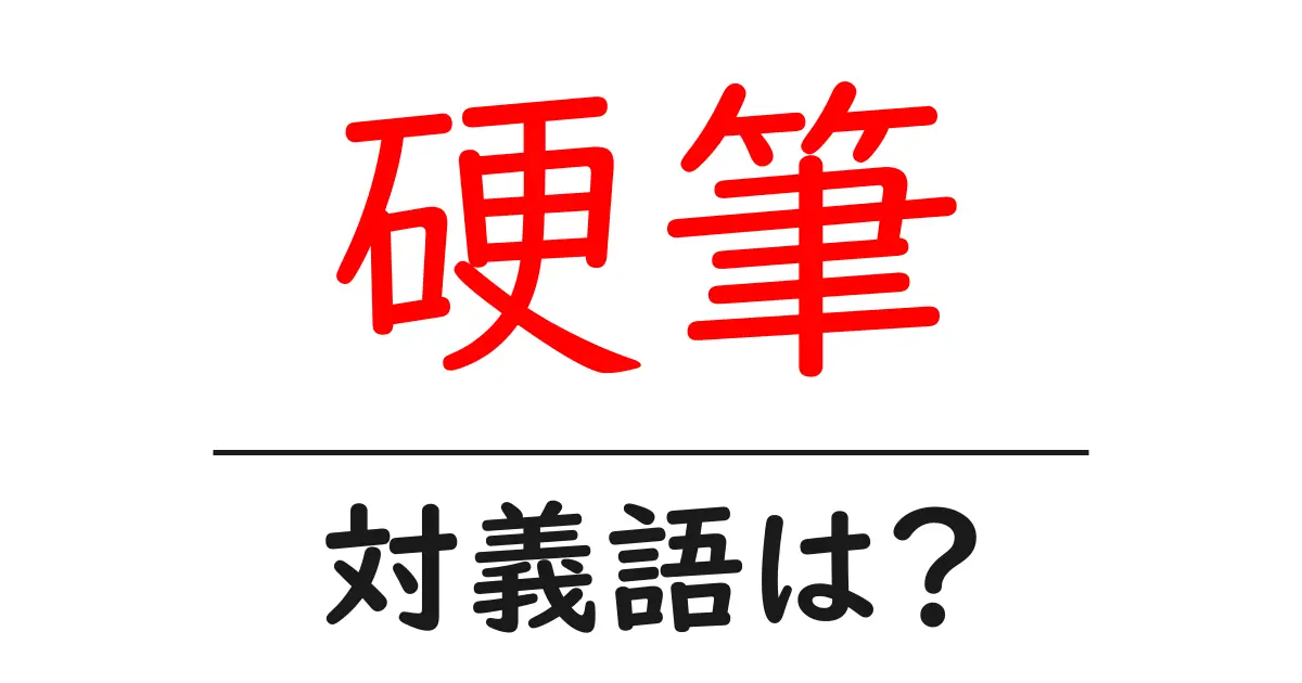 硬筆の対義語・反対語を使用例を交えて分かりやすく解説!