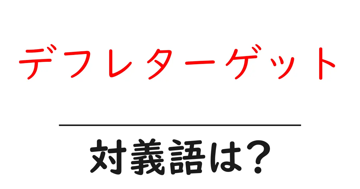 デフレターゲットの対義語・反対語を使用例を交えて分かりやすく解説!