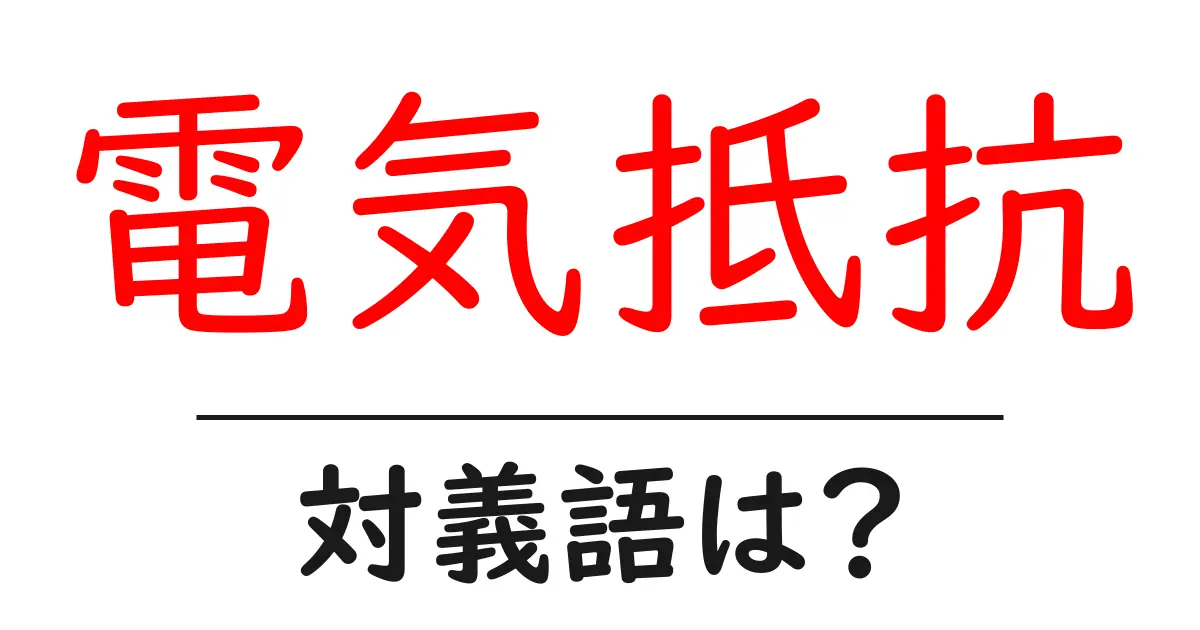 電気抵抗の対義語・反対語を使用例を交えて分かりやすく解説!