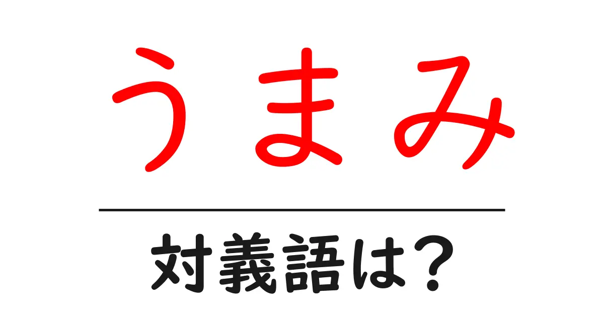 うまみの対義語・反対語を使用例を交えて分かりやすく解説!