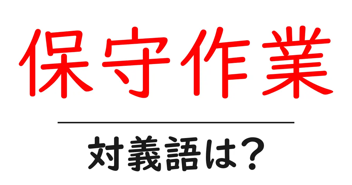 保守作業の対義語・反対語を使用例を交えて分かりやすく解説!