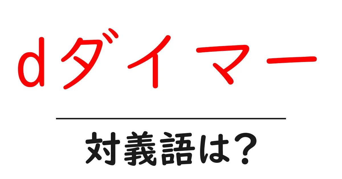 dダイマーの対義語・反対語を使用例を交えて分かりやすく解説!
