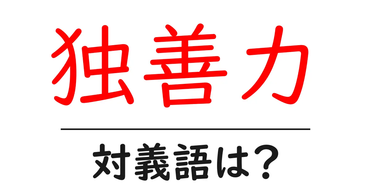 独善力の対義語・反対語を使用例を交えて分かりやすく解説!