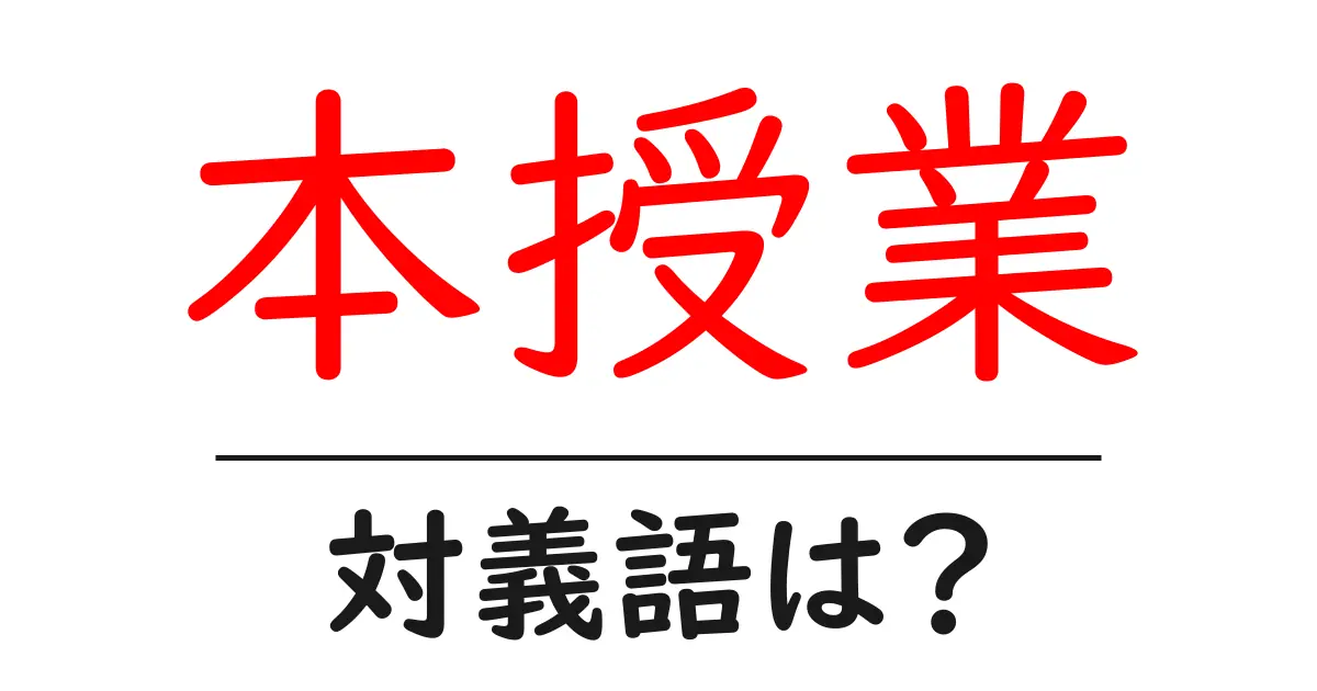 本授業の対義語・反対語を使用例を交えて分かりやすく解説！