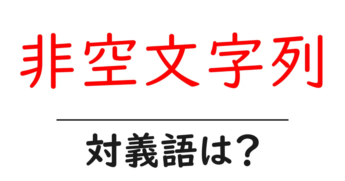 非空文字列の対義語・反対語を使用例を交えて分かりやすく解説!