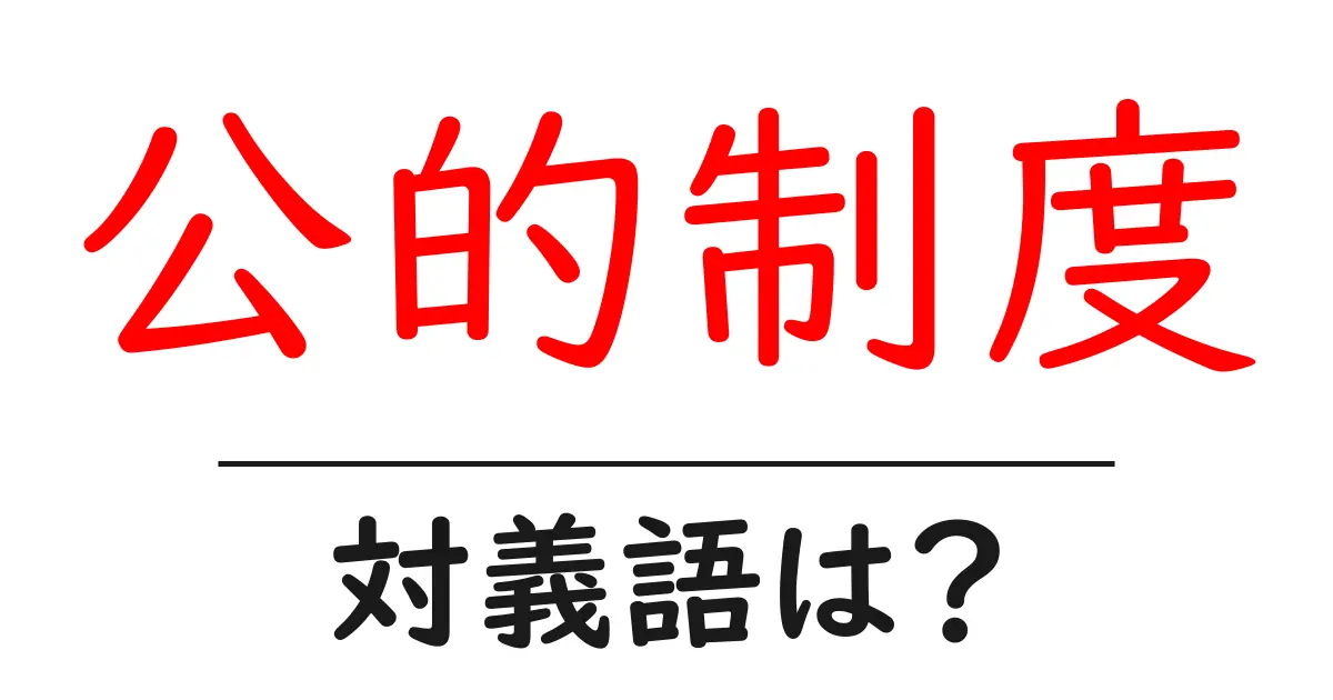 公的制度の対義語・反対語を使用例を交えて分かりやすく解説!