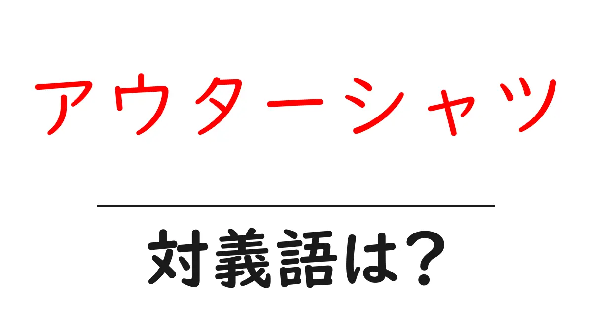 アウターシャツの対義語・反対語を使用例を交えて分かりやすく解説!