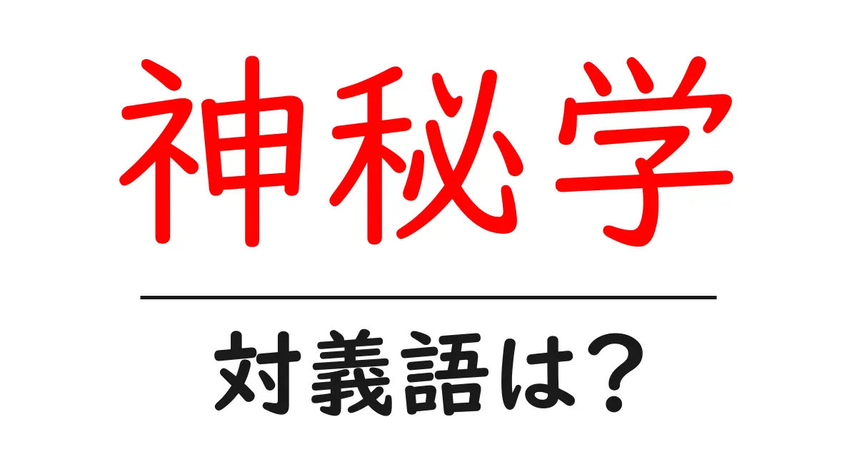 神秘学の対義語・反対語を使用例を交えて分かりやすく解説!
