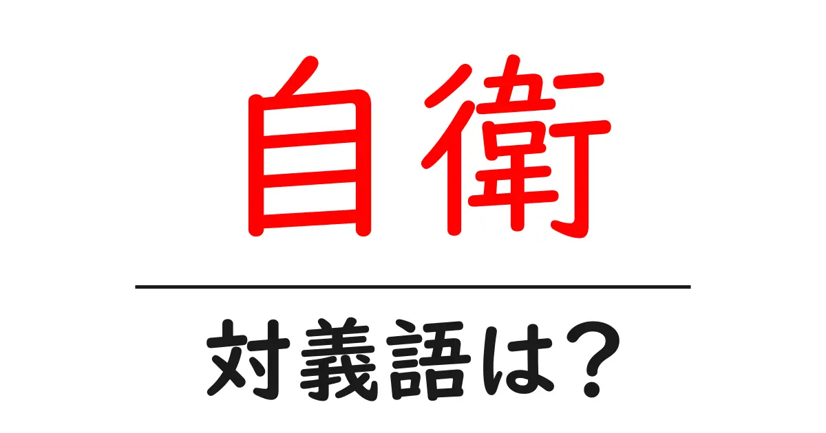 自衛の対義語・反対語を使用例を交えて分かりやすく解説!