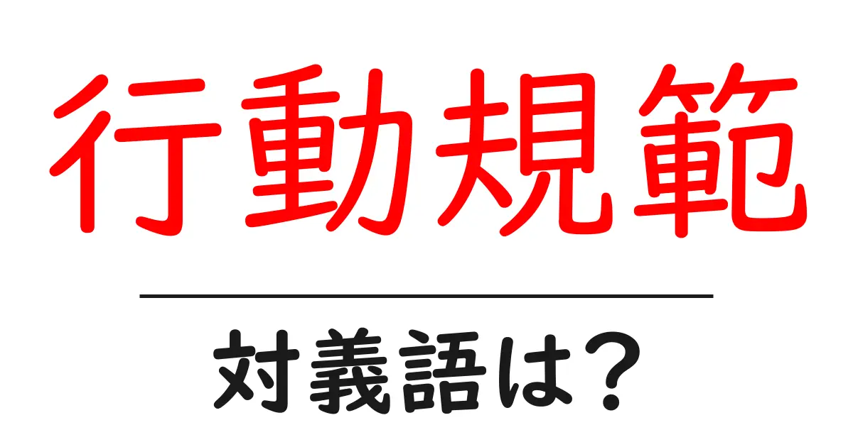 行動規範の対義語・反対語を使用例を交えて分かりやすく解説!