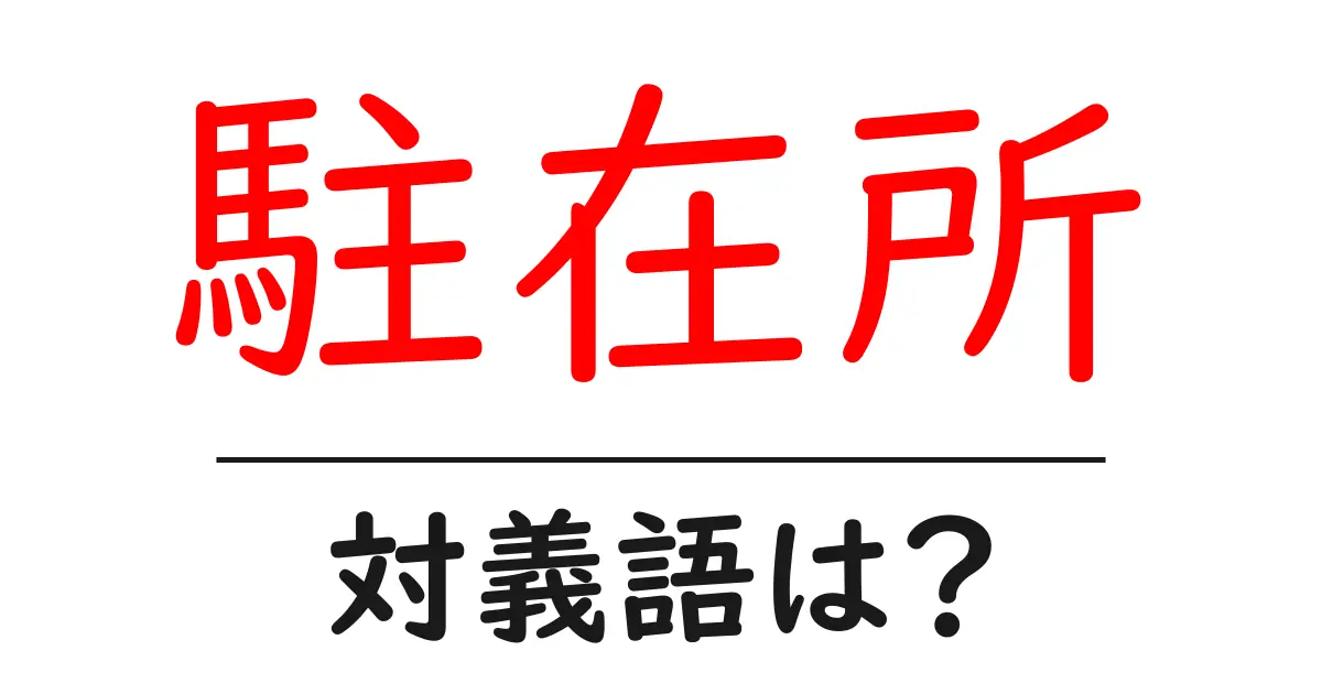 駐在所の対義語・反対語を使用例を交えて分かりやすく解説！
