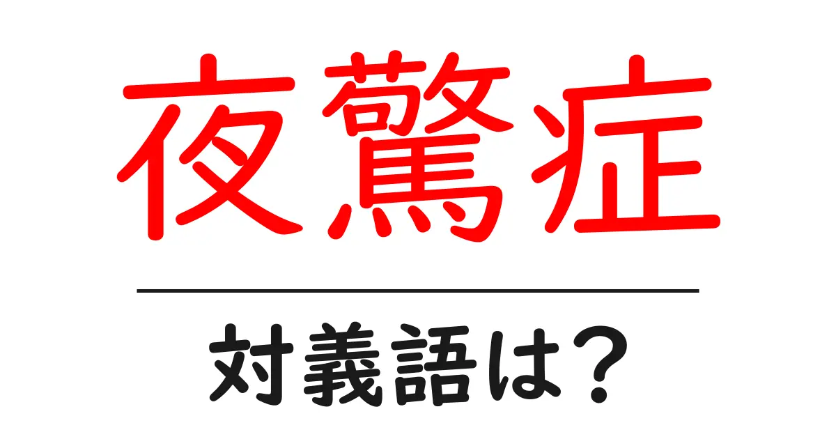 夜驚症の対義語・反対語を使用例を交えて分かりやすく解説！