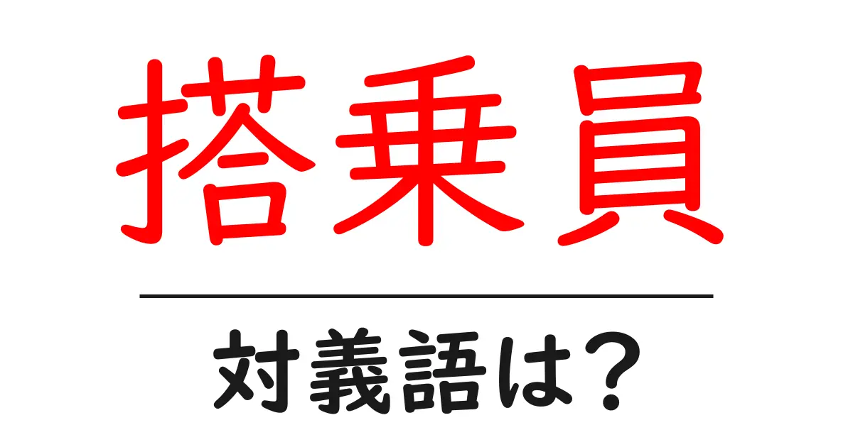搭乗員の対義語・反対語を使用例を交えて分かりやすく解説!