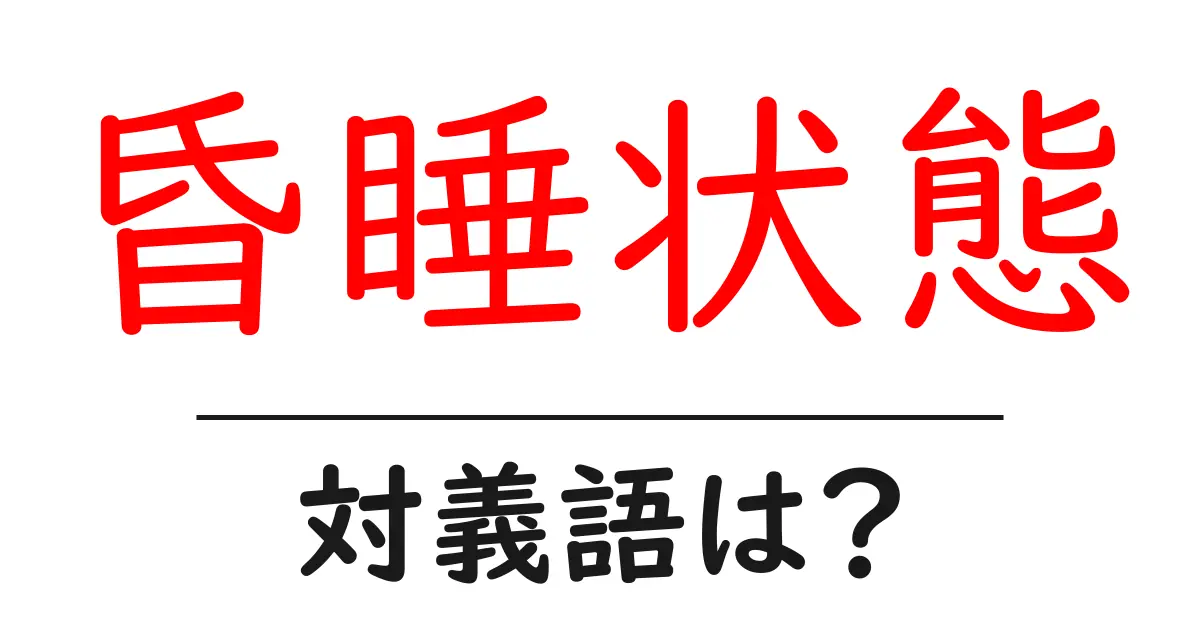 昏睡状態の対義語・反対語を使用例を交えて分かりやすく解説!