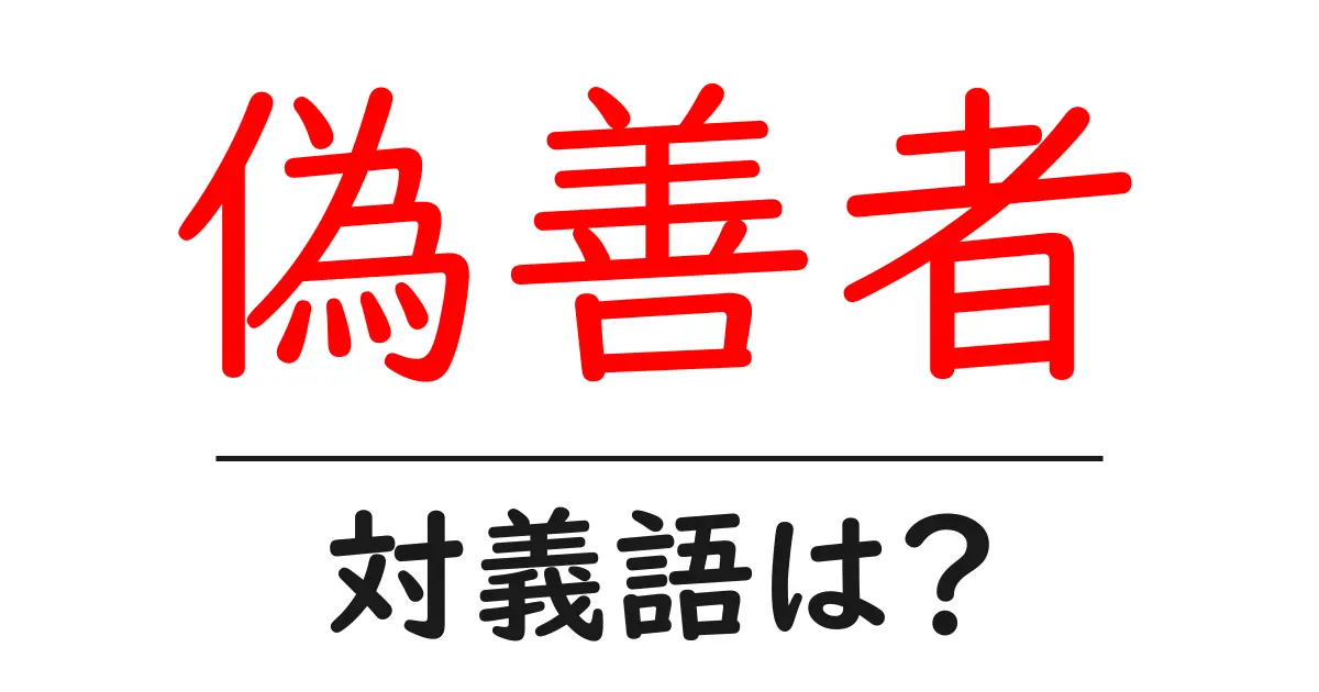 偽善者の対義語・反対語を使用例を交えて分かりやすく解説!