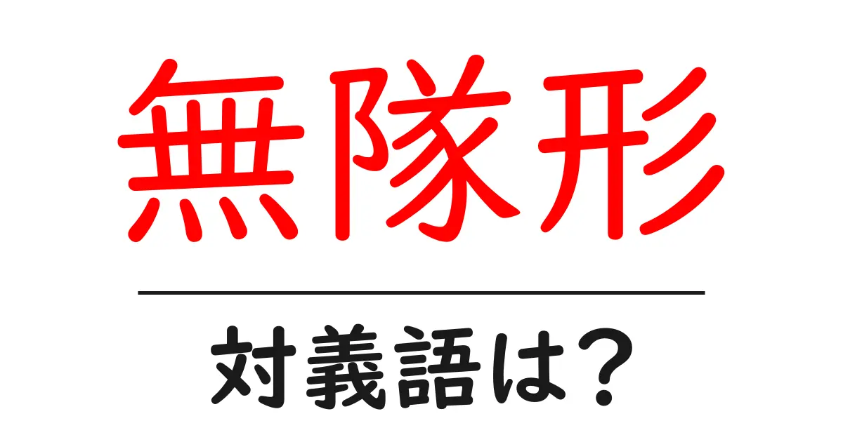 無隊形の対義語・反対語を使用例を交えて分かりやすく解説!