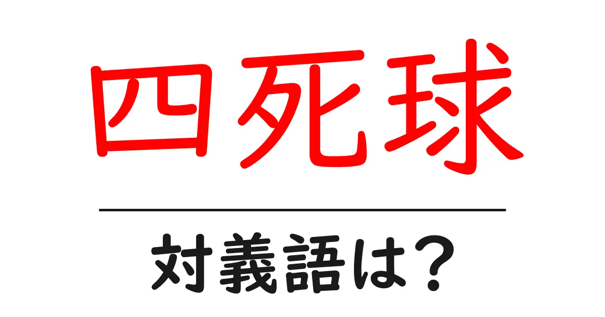 四死球の対義語・反対語を使用例を交えて分かりやすく解説!