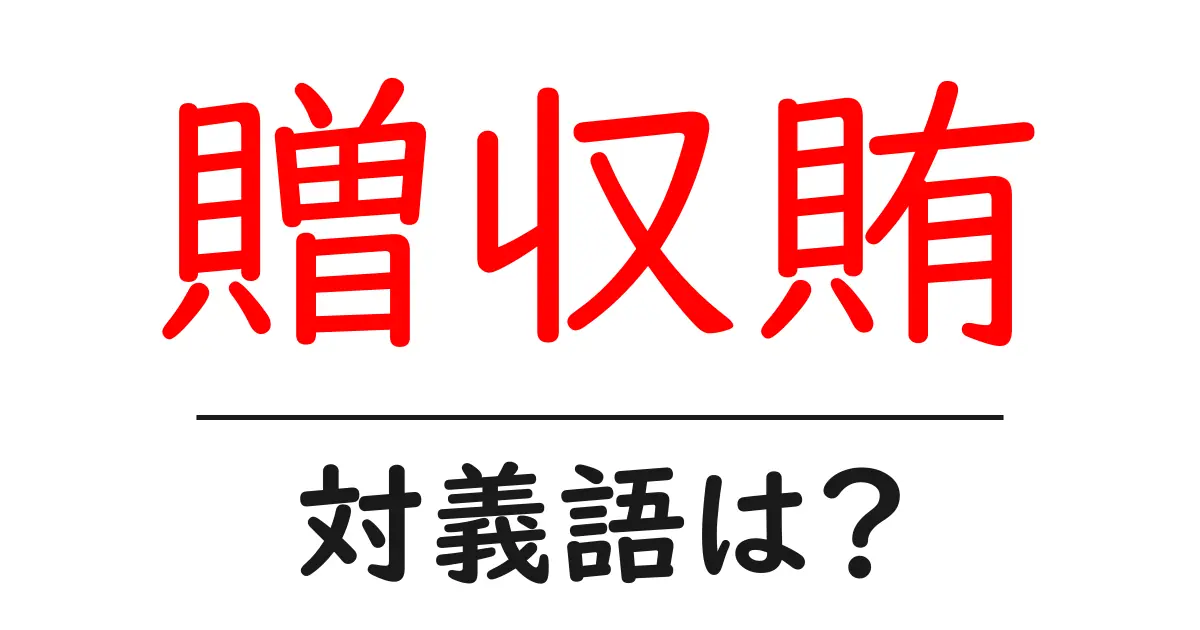 贈収賄の対義語・反対語を使用例を交えて分かりやすく解説!