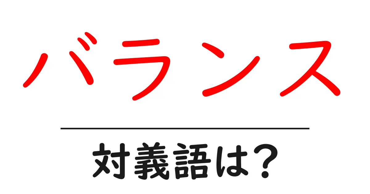 バランスの対義語・反対語を使用例を交えて分かりやすく解説!