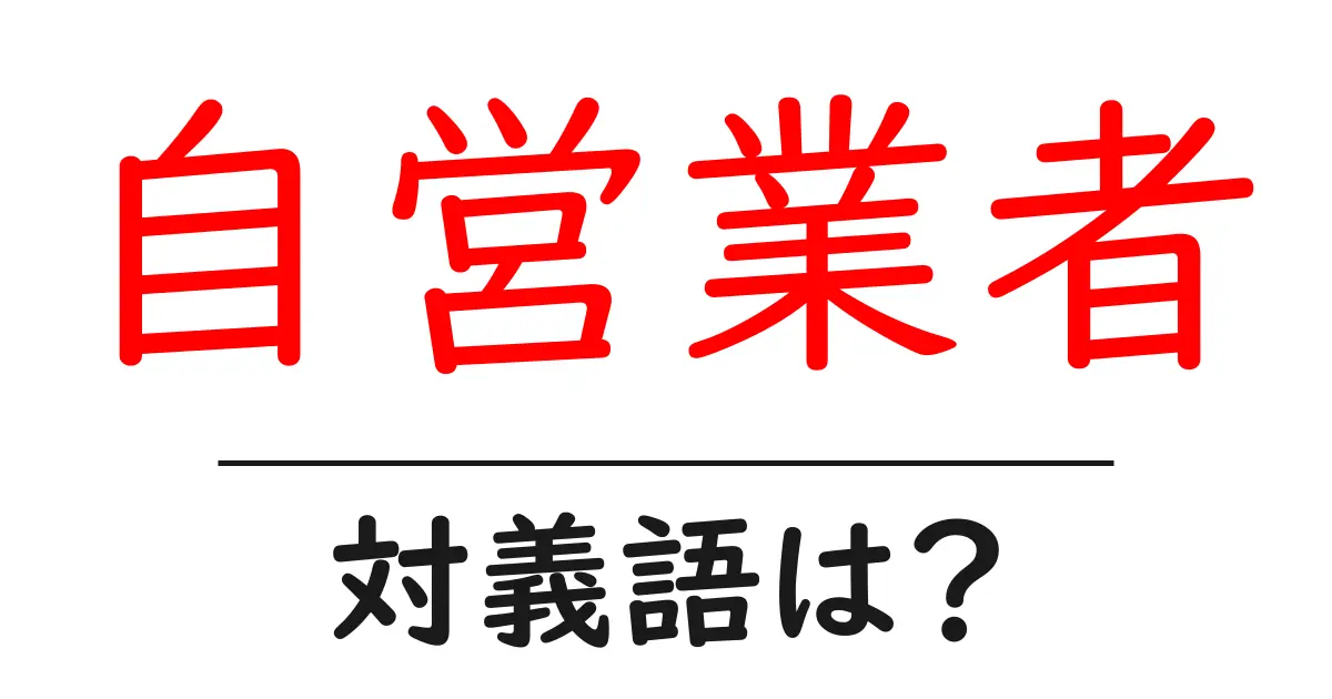 自営業者の対義語・反対語を使用例を交えて分かりやすく解説！