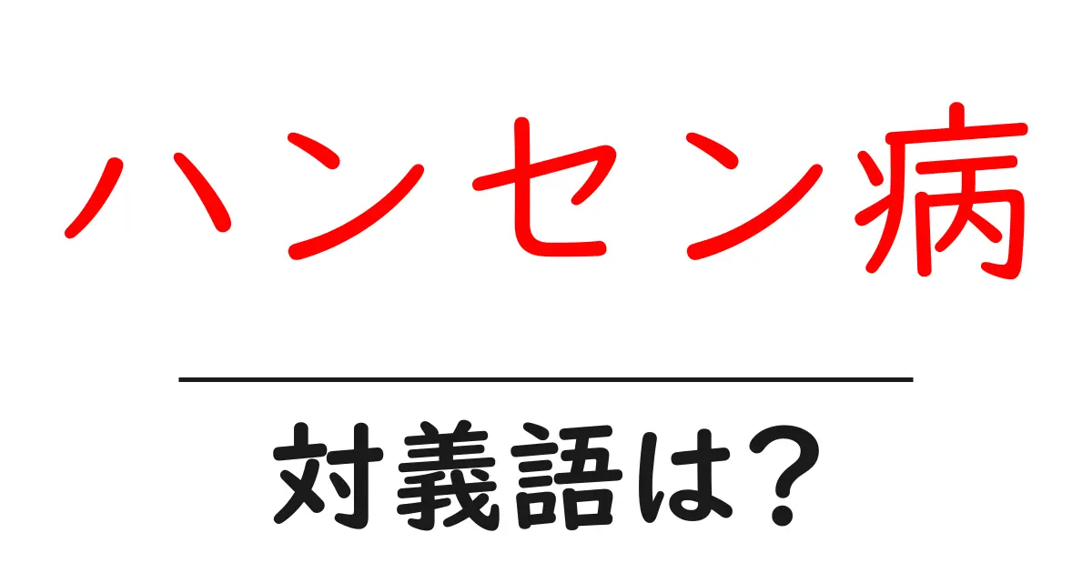 ハンセン病の対義語・反対語を使用例を交えて分かりやすく解説!