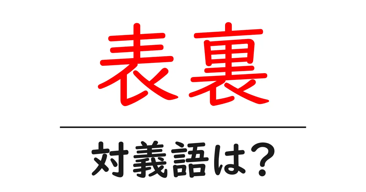 表裏の対義語・反対語を使用例を交えて分かりやすく解説！