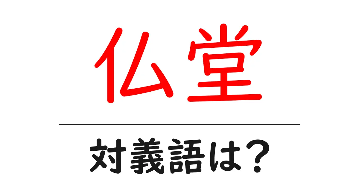 仏堂の対義語・反対語を使用例を交えて分かりやすく解説!