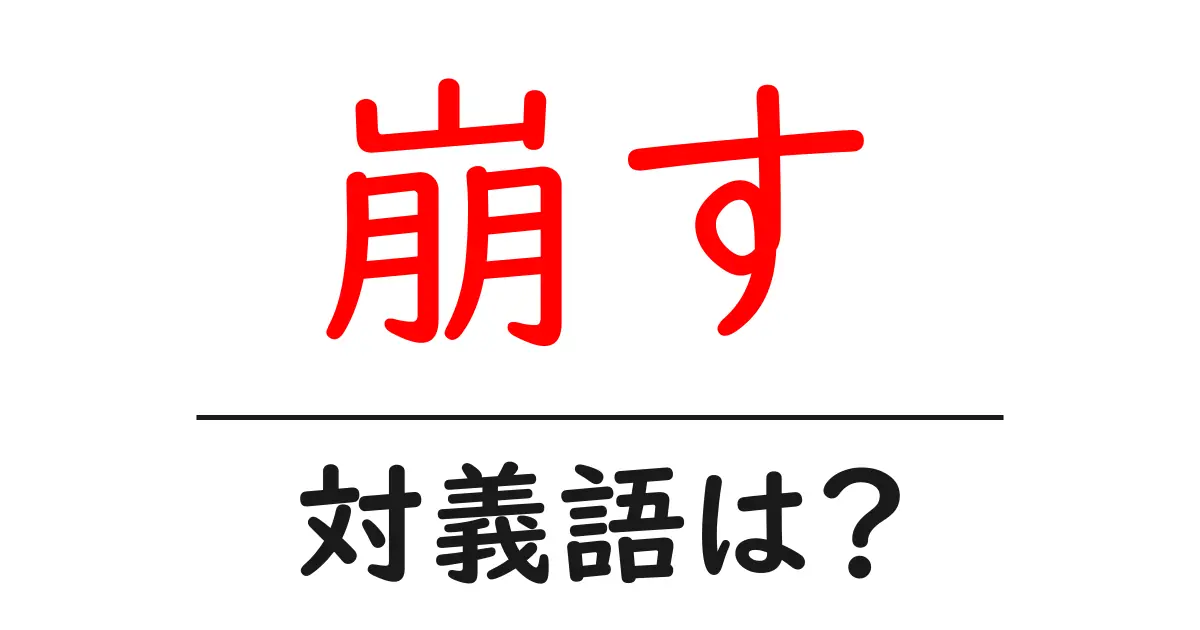 崩すの対義語・反対語を使用例を交えて分かりやすく解説!