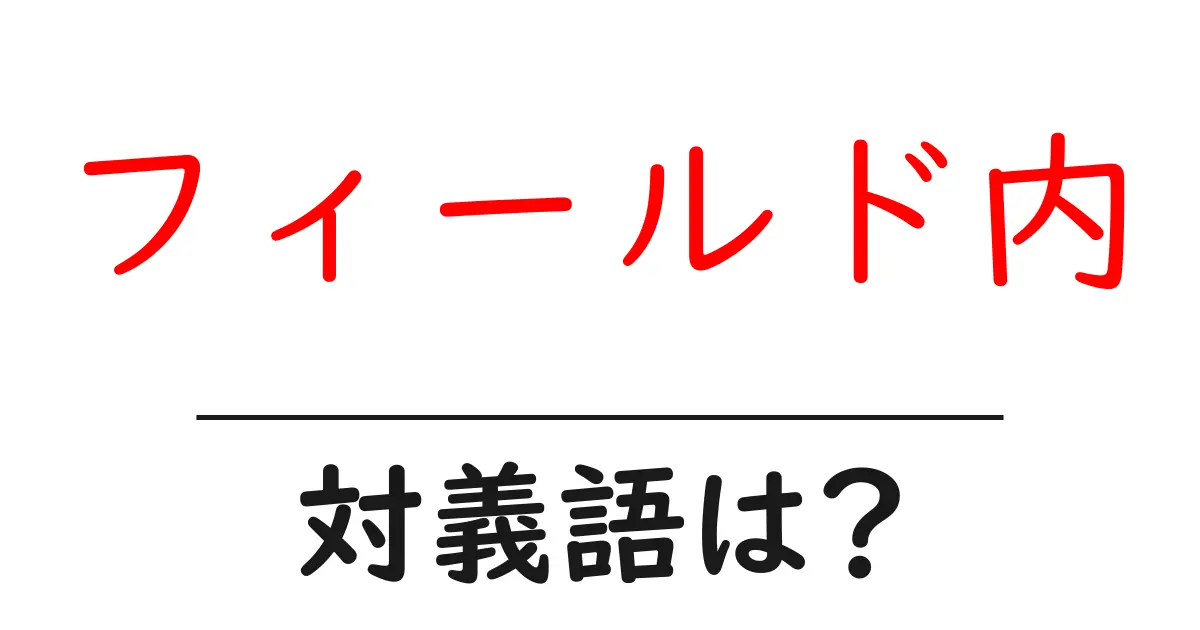 フィールド内の対義語・反対語を使用例を交えて分かりやすく解説!