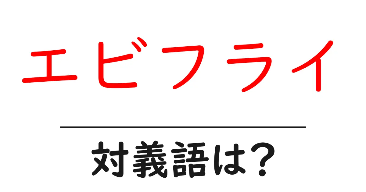 エビフライの対義語・反対語を使用例を交えて分かりやすく解説!