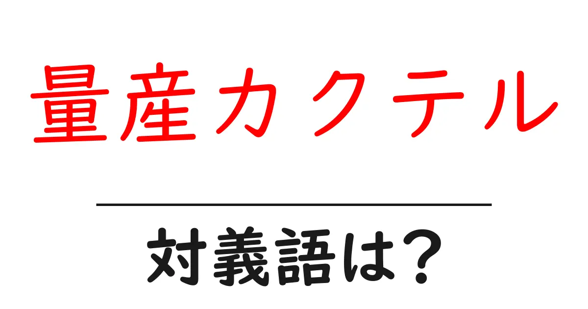 量産カクテルの対義語・反対語を使用例を交えて分かりやすく解説!