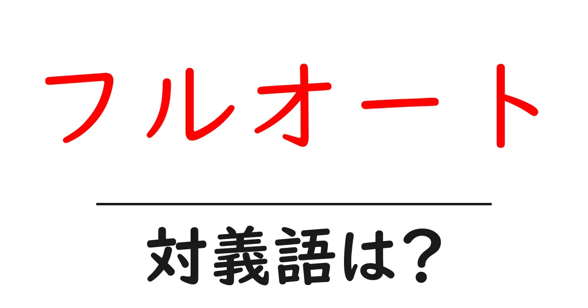 フルオートの対義語・反対語を使用例を交えて分かりやすく解説！