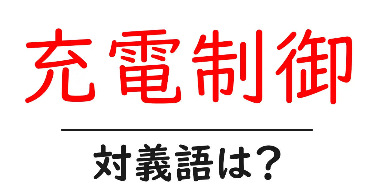 充電制御の対義語・反対語を使用例を交えて分かりやすく解説!