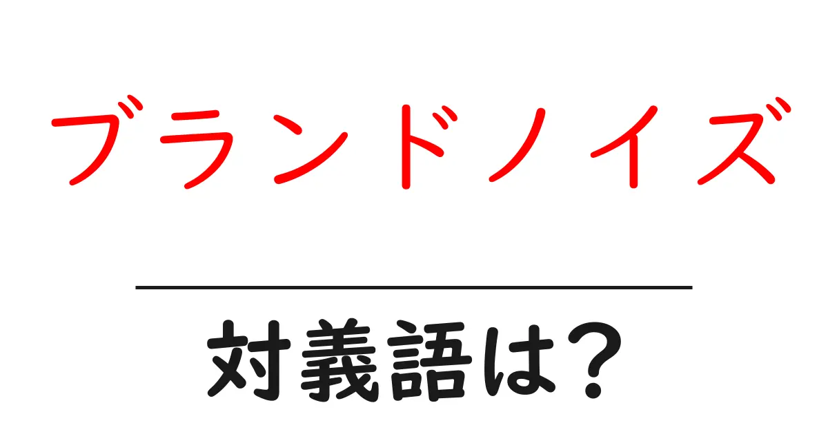 ブランドノイズの対義語・反対語を使用例を交えて分かりやすく解説!