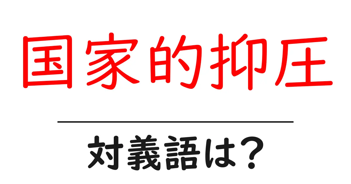 国家的抑圧の対義語・反対語を使用例を交えて分かりやすく解説!