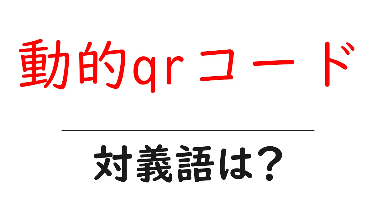 動的qrコードの対義語・反対語を使用例を交えて分かりやすく解説!
