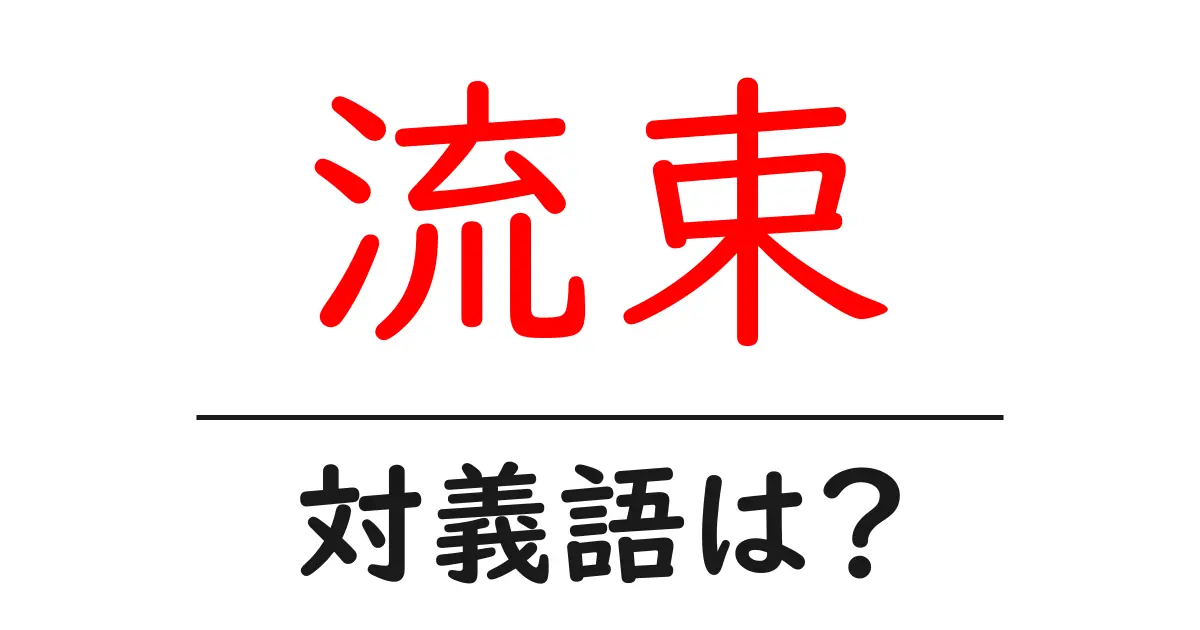 流束の対義語・反対語を使用例を交えて分かりやすく解説！