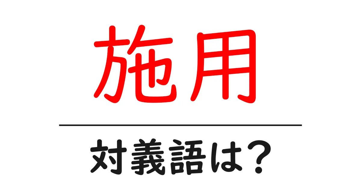 施用の対義語・反対語を使用例を交えて分かりやすく解説!
