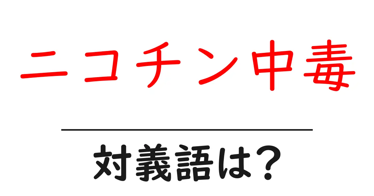 ニコチン中毒の対義語・反対語を使用例を交えて分かりやすく解説!