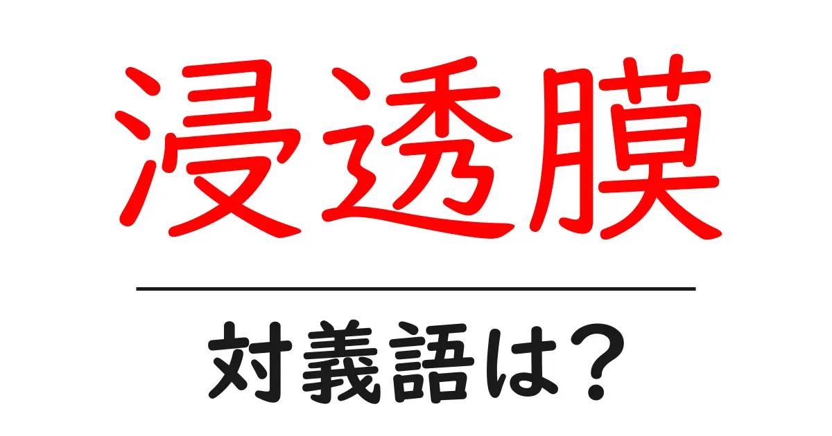 浸透膜の対義語・反対語を使用例を交えて分かりやすく解説!