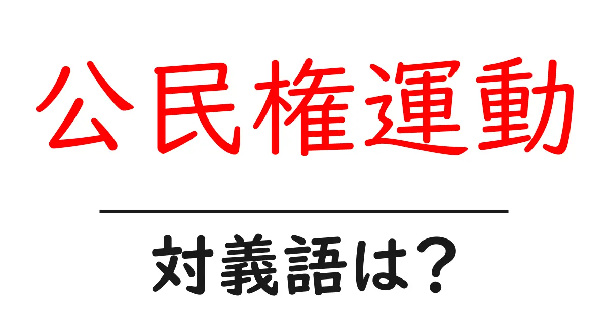 公民権運動の対義語・反対語を使用例を交えて分かりやすく解説!