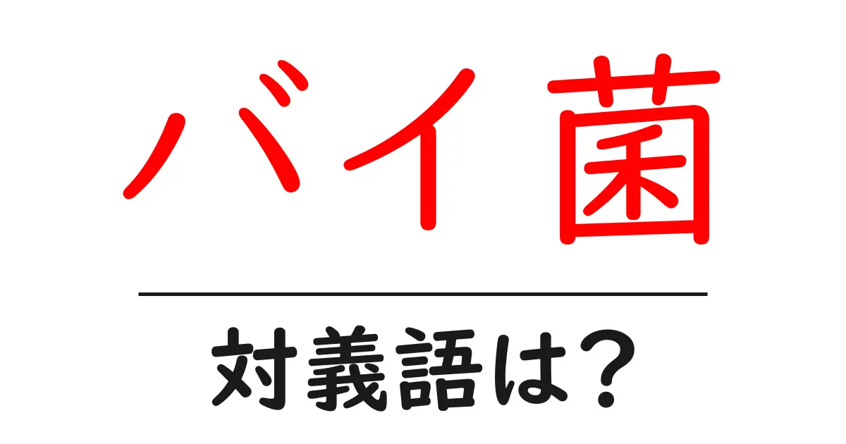 バイ菌の対義語・反対語を使用例を交えて分かりやすく解説!