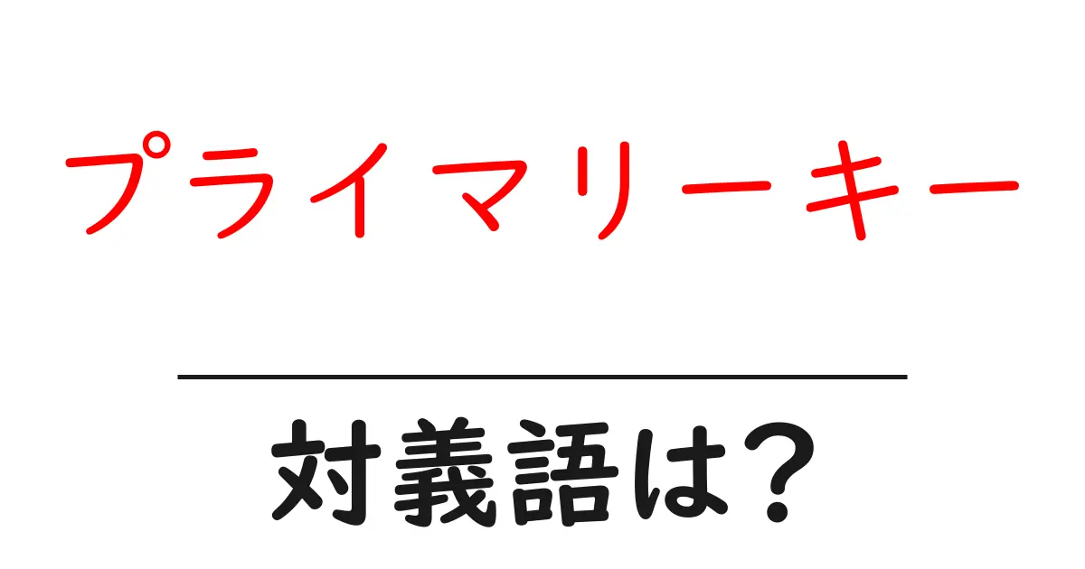 プライマリーキーの対義語・反対語を使用例を交えて分かりやすく解説!