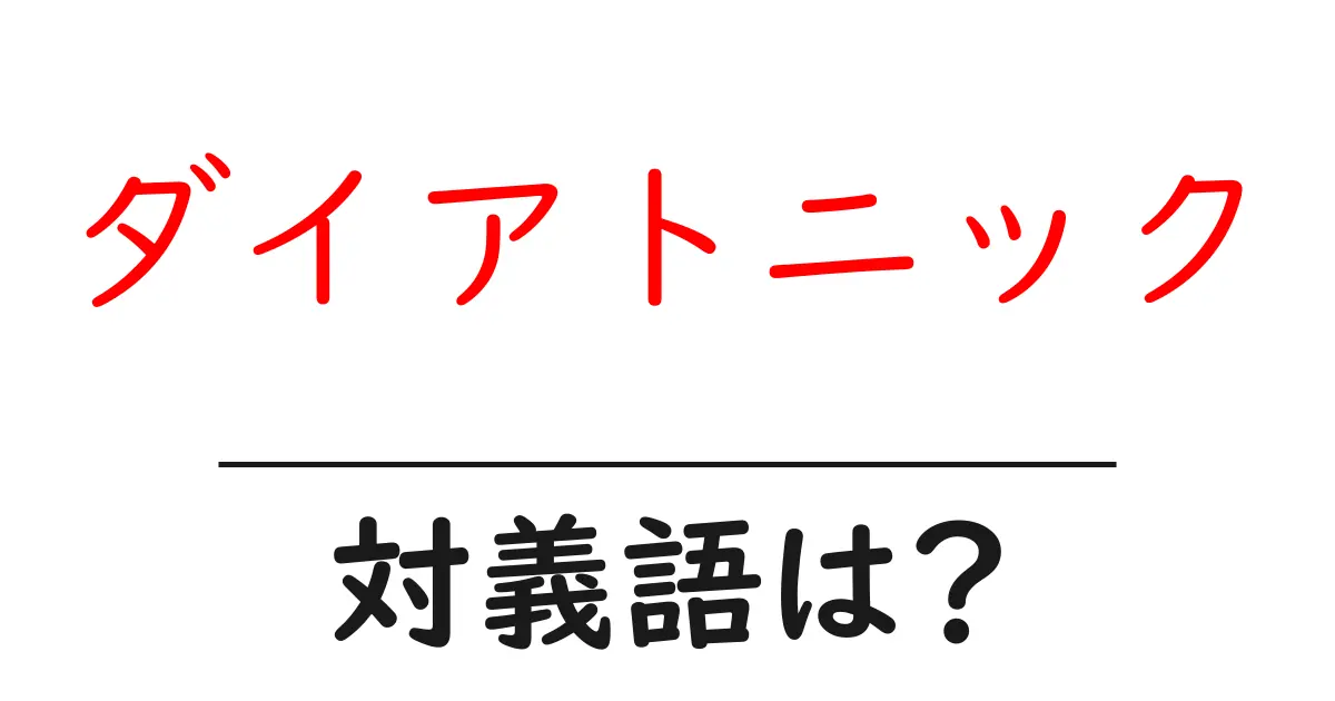 ダイアトニックの対義語・反対語を使用例を交えて分かりやすく解説!