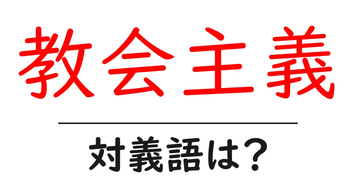 教会主義の対義語・反対語を使用例を交えて分かりやすく解説!
