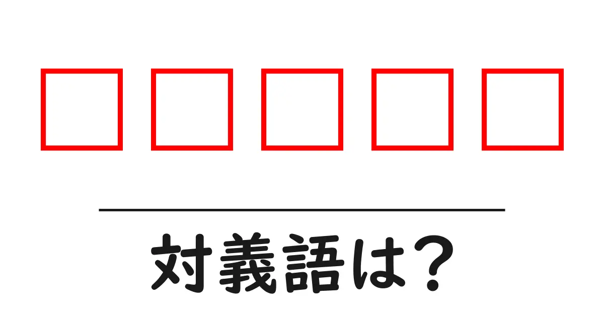 هازانの対義語・反対語を使用例を交えて分かりやすく解説！