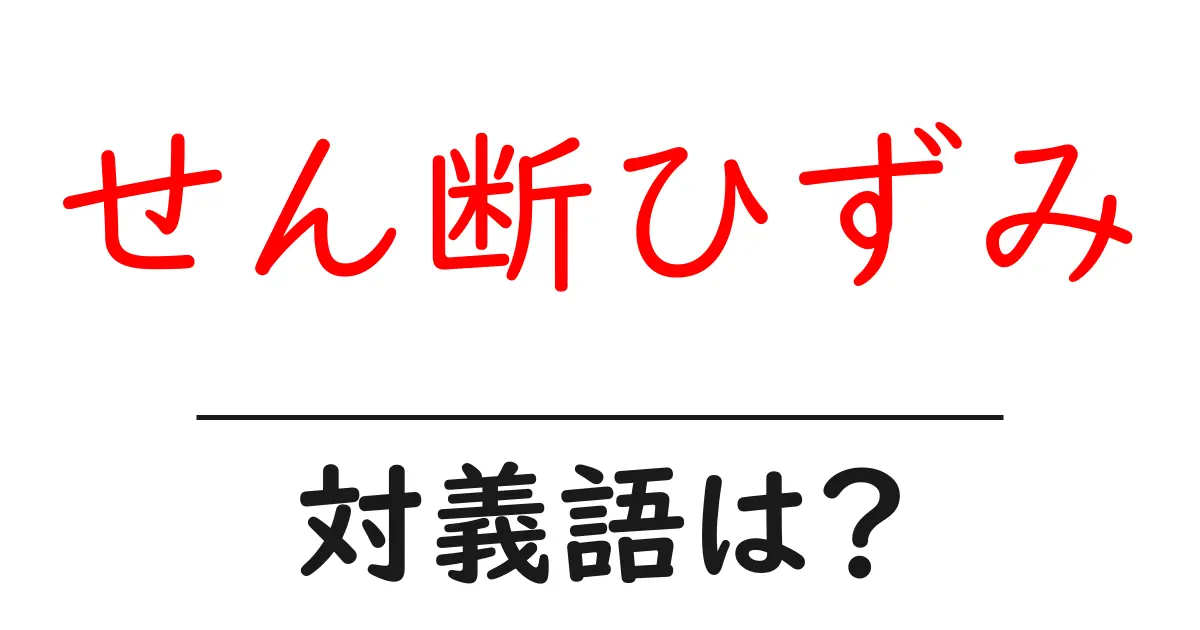 せん断ひずみの対義語・反対語を使用例を交えて分かりやすく解説！