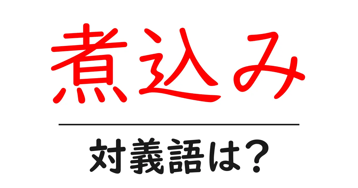 煮込みの対義語・反対語を使用例を交えて分かりやすく解説!